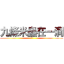 九條米蟲在一洞 (水喔)
