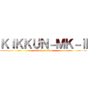 ＫＩＫＫＵＮ－ＭＫ－Ⅱ (attack on titan)