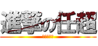 進撃の任超 (任超小天使)