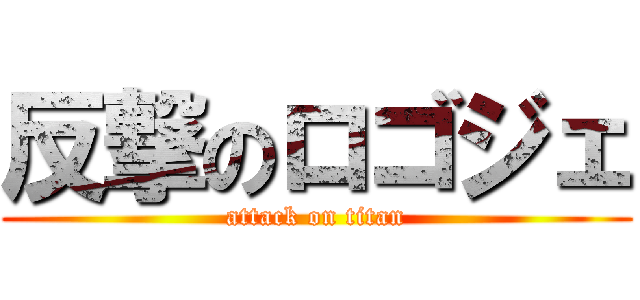 反撃のロゴジェ (attack on titan)
