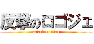反撃のロゴジェ (attack on titan)