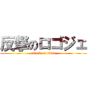 反撃のロゴジェ (attack on titan)