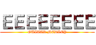 ＥＥＥＥＥＥＥＥ (GUITAR MEDLEY)