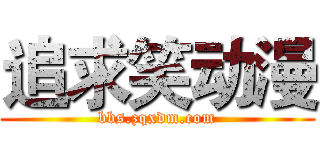 追求笑动漫 (bbs.zqxdm.com)