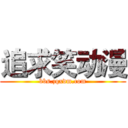 追求笑动漫 (bbs.zqxdm.com)