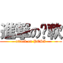 進撃の姣軟 (attack on PESI)