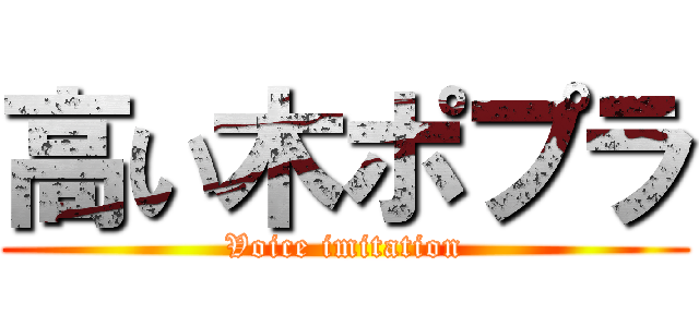 高い木ポプラ (Voice imitation)