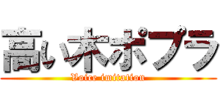 高い木ポプラ (Voice imitation)