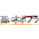 高い木ポプラ (Voice imitation)