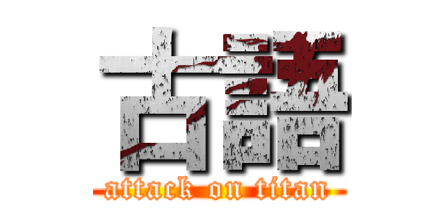古語 (attack on titan)