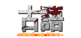 古語 (attack on titan)