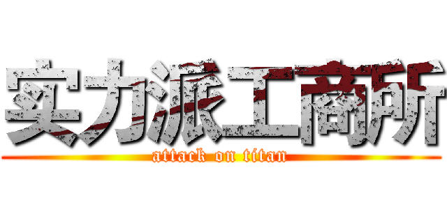 实力派工商所 (attack on titan)
