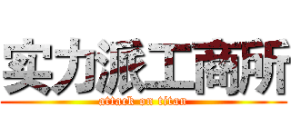 实力派工商所 (attack on titan)