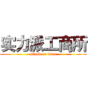 实力派工商所 (attack on titan)