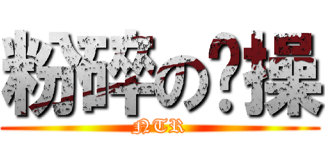 粉碎の哔操 (NTR)