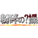 粉碎の哔操 (NTR)