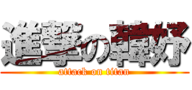 進撃の韓妤 (attack on titan)
