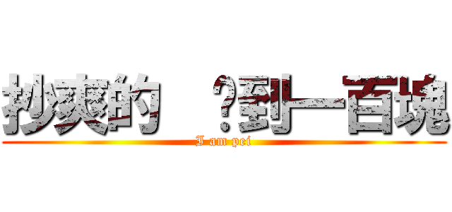 抄爽的  撿到一百塊 (I am pei)