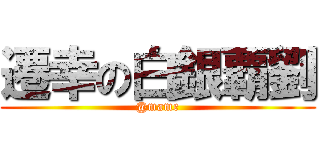 遷幸の白銀覇劉 (@mame)
