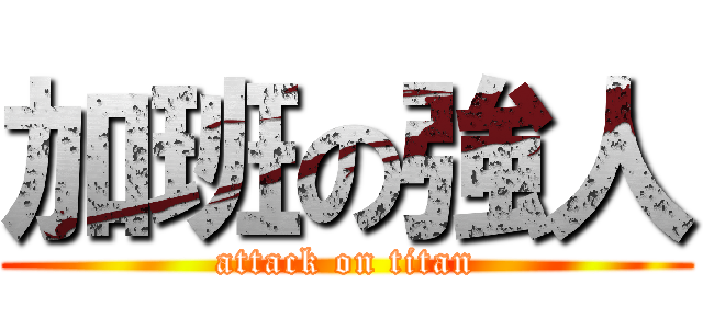 加班の強人 (attack on titan)