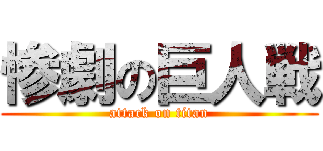 惨劇の巨人戦 (attack on titan)