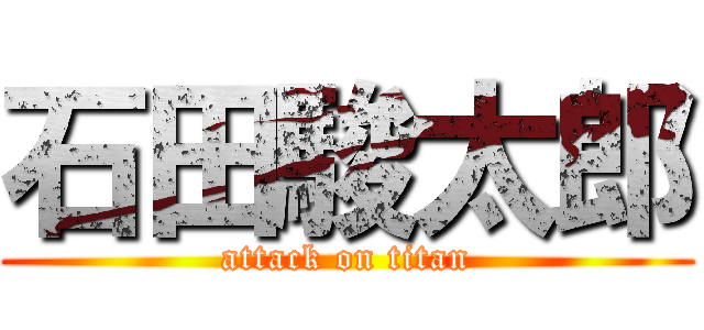 石田駿太郎 (attack on titan)