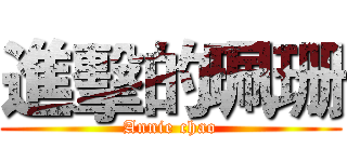 進擊的珮珊 (Annie chao)