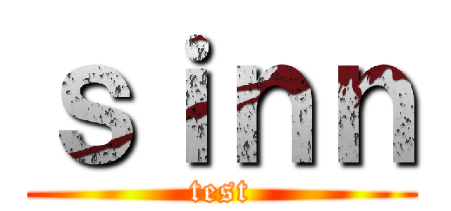 ｓｉｎｎ (test)