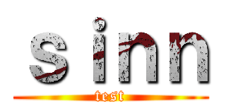 ｓｉｎｎ (test)