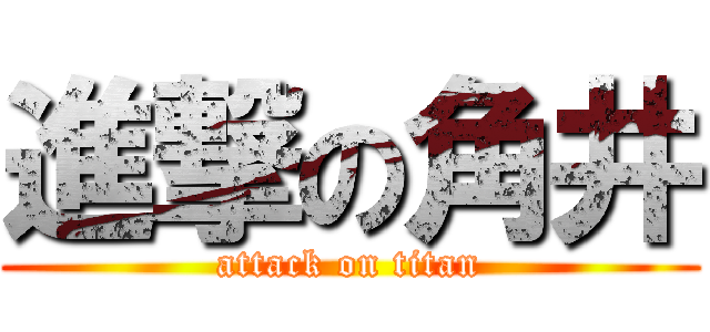 進撃の角井 (attack on titan)