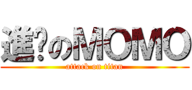 進擊のＭＯＭＯ (attack on titan)