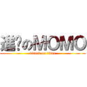 進擊のＭＯＭＯ (attack on titan)