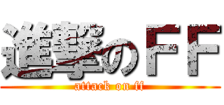 進撃のＦＦ (attack on ff)