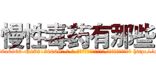 慢性毒药有那些 (慢性毒药有那些【电-186x2687x6963-Q278180069元-吉-药-业】我们做的是长期生意,靠的是老客户长期支持 http://sngk.net/k6bHir
)