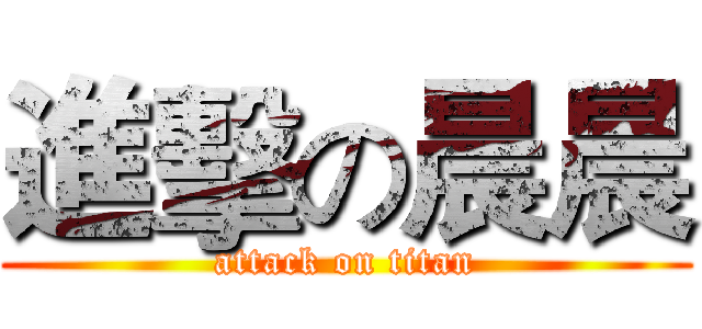 進擊の晨晨 (attack on titan)