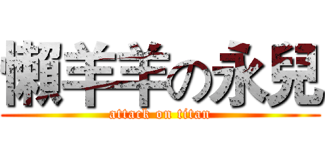 懶羊羊の永兒 (attack on titan)