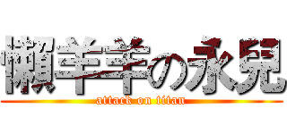 懶羊羊の永兒 (attack on titan)