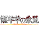 懶羊羊の永兒 (attack on titan)