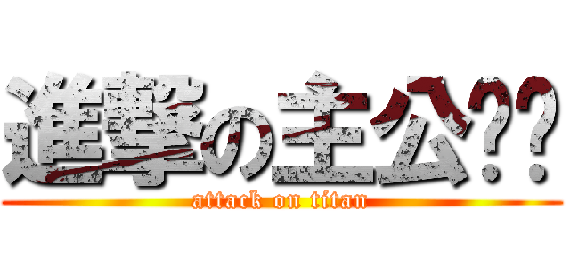 進撃の主公ㄐㄐ (attack on titan)