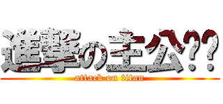 進撃の主公ㄐㄐ (attack on titan)