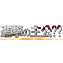 進撃の主公ㄐㄐ (attack on titan)