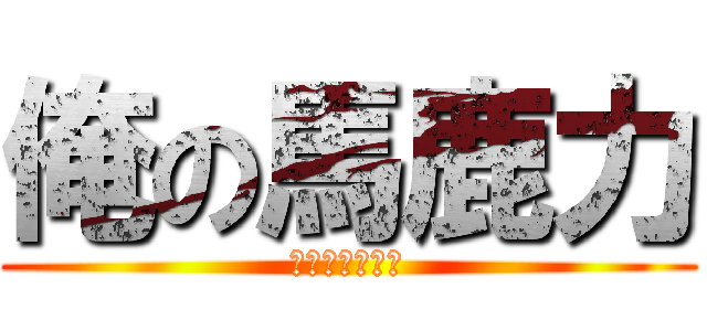 俺の馬鹿力 (活该单身一辈子)