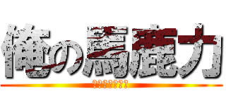 俺の馬鹿力 (活该单身一辈子)