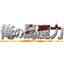 俺の馬鹿力 (活该单身一辈子)