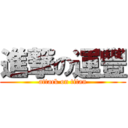 進撃の運豐 (attack on titan)