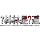 吴林林是傻逼 (attack on titan)