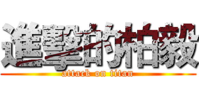 進擊的柏毅 (attack on titan)