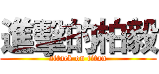 進擊的柏毅 (attack on titan)