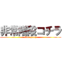 非常階段コチラ (Emergency)