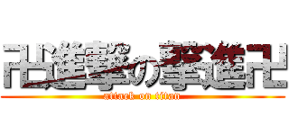 卍進撃の撃進卍 (attack on titan)